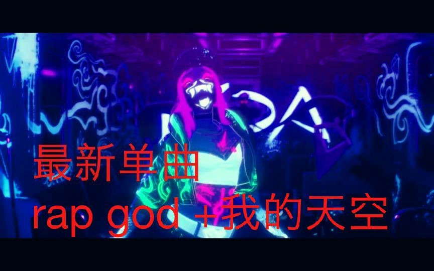 【KDA女团】KDA女团最新MV 阿卡丽c位说唱哔哩哔哩bilibili