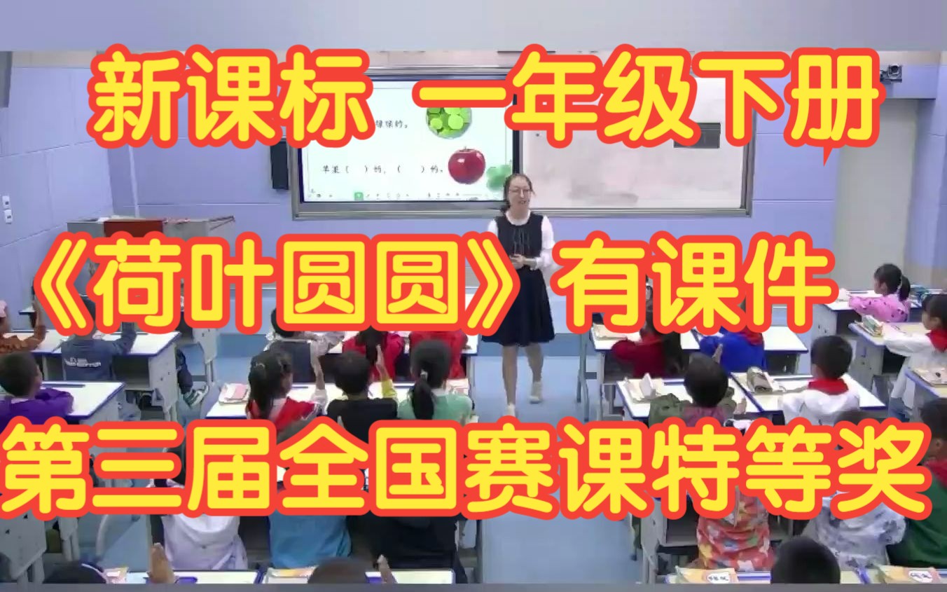 新课标部编版小学语文一年级下册 《荷叶圆圆》 有课件 教案 第三届全国赛课特等奖公开课哔哩哔哩bilibili