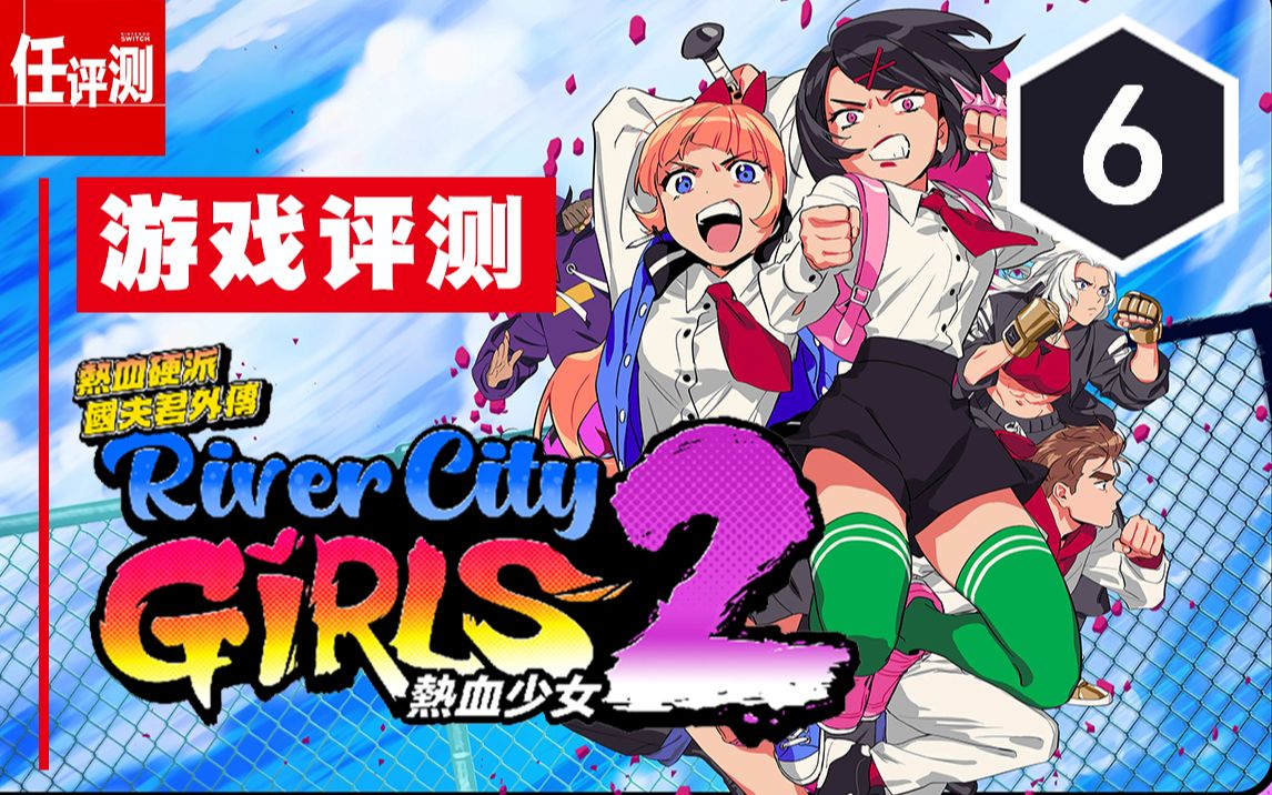 [图]《热血硬派国夫君外传 热血少女2》评测6分：1.5倍的增加