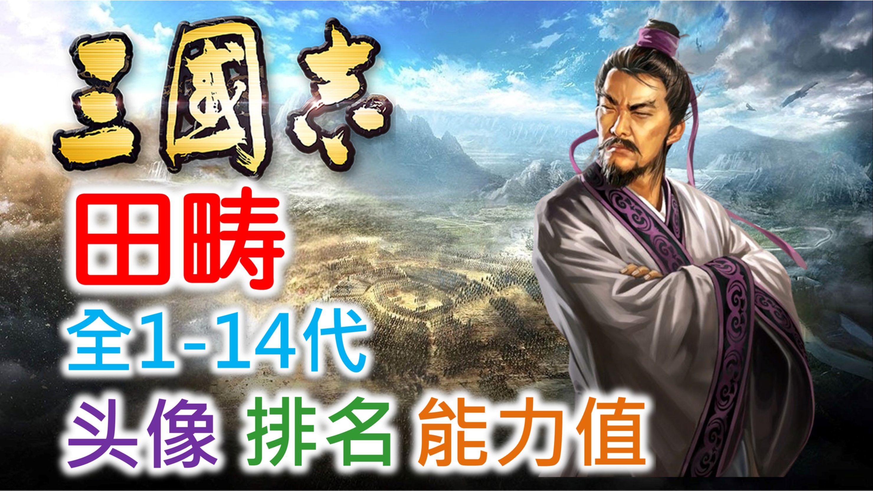 【三国志 武将名鉴】田畴 | 全114代头像 排名 能力值三国志