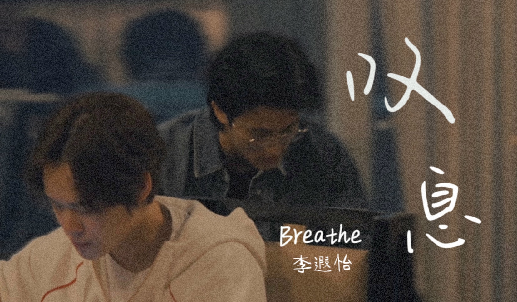 [图]【AI COVER】李马克&钟辰乐 - BREATHE（叹息）（原唱：李遐怡）