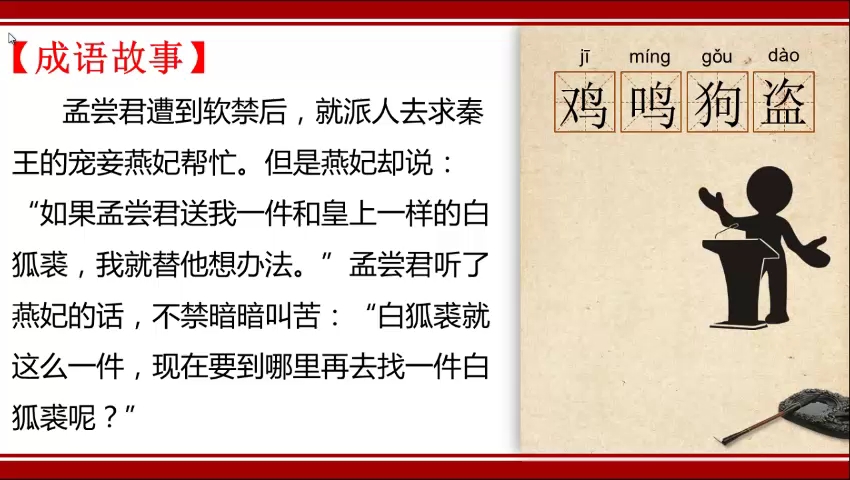 中华文化每日一成语故事系列之鸡鸣狗盗