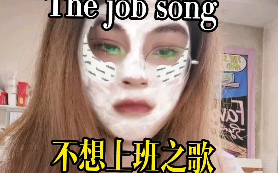 [图]【不想上班之歌】【The job song】生动形象地表达了我每天的内心is....but我还不是9-5，我是9-12....