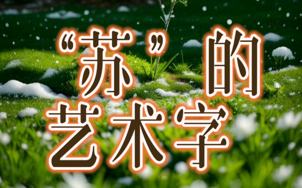 "苏","苏城"的艺术字