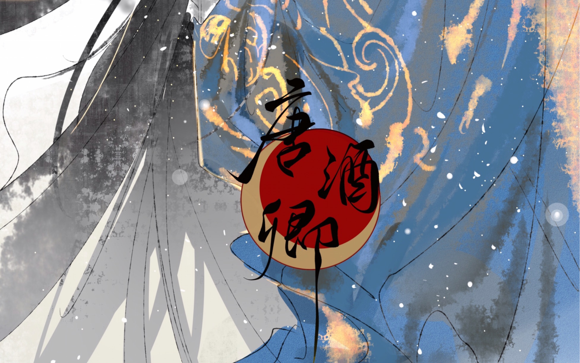 《把盏》——《将进酒》第一季主题曲钢琴副歌部分