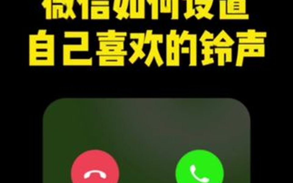 微信怎样给好友设置专属铃声?其实方法很简单,学会告诉家里人.哔哩哔哩bilibili