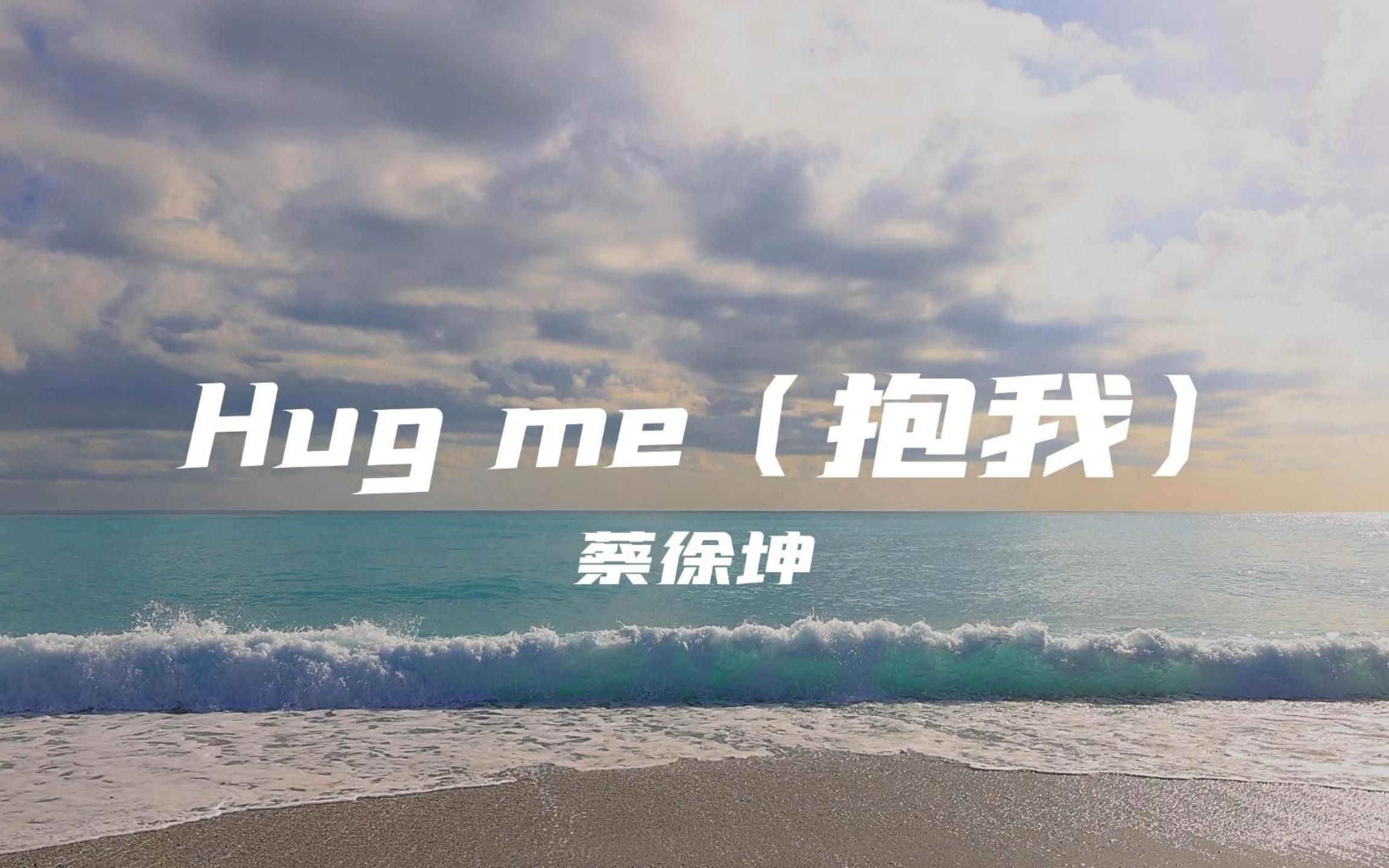 [图]【无损音质】Hug me (抱我)-蔡徐坤“Baby just hug me hug me 每一次心动的原因 全部都是因为你”