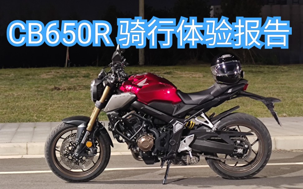 本田CB650R 国内最便宜进口四缸摩托车 车主体验简述哔哩哔哩bilibili