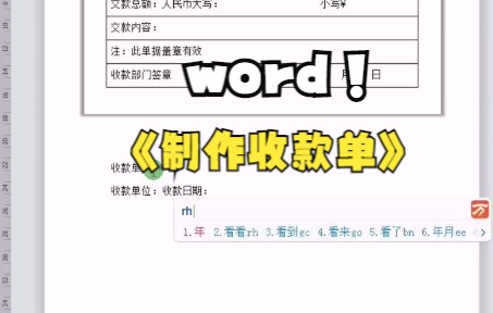 【Word技巧】今天教你在word中利用表格制作收款单哔哩哔哩bilibili