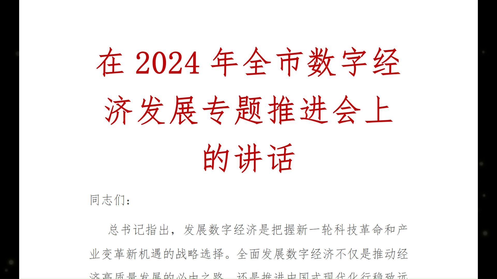 在2024年全市数字经济发展专题推进会上的讲话哔哩哔哩bilibili