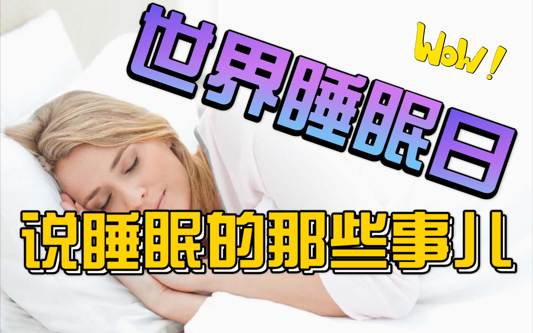 世界睡眠日说说关于睡眠的那些事儿哔哩哔哩bilibili