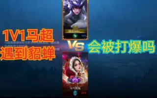 马超在线戳貂蝉《王者荣耀》（单挑接龙第二十三期）