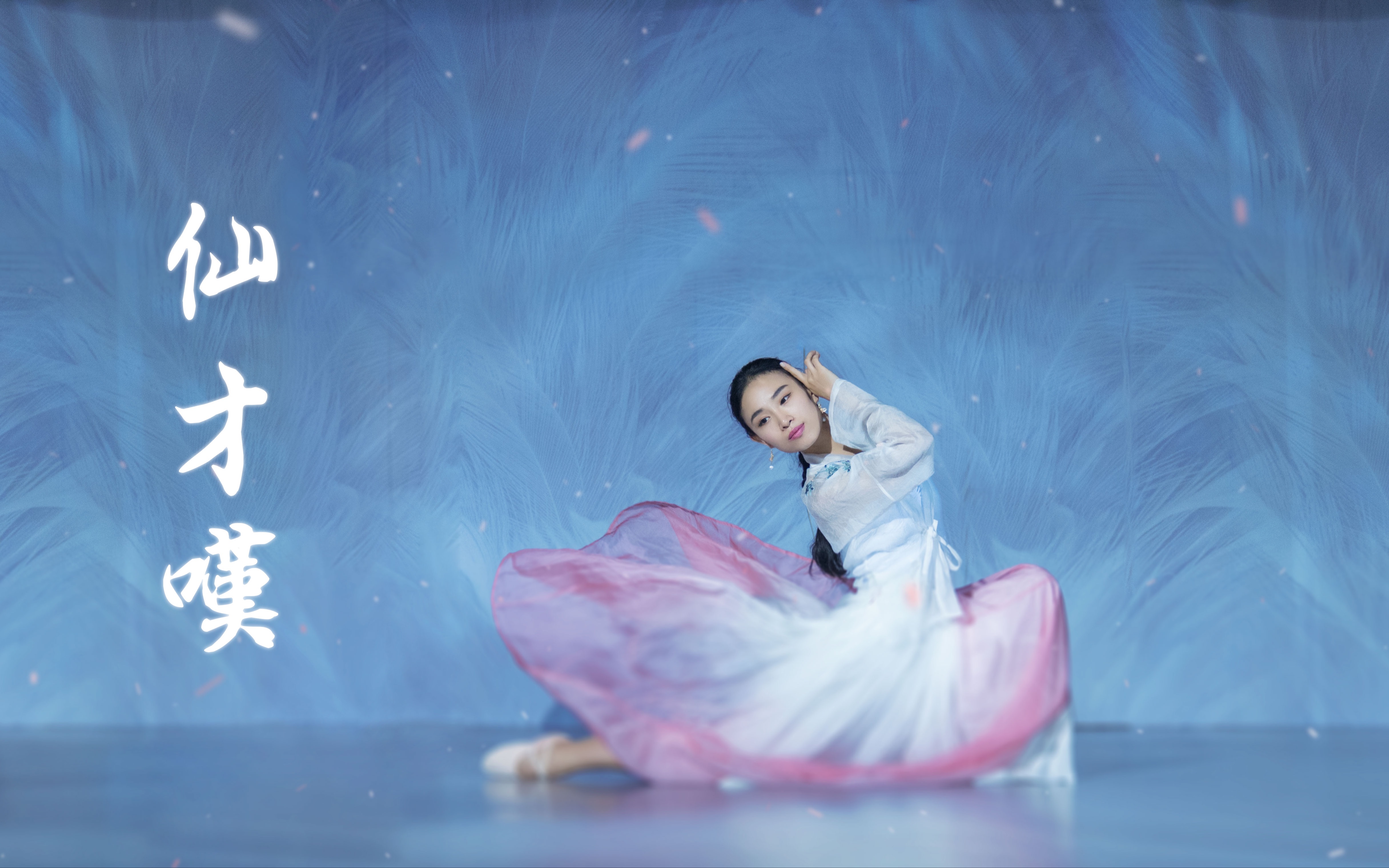 凌碧潇老师原创编舞《仙才叹》