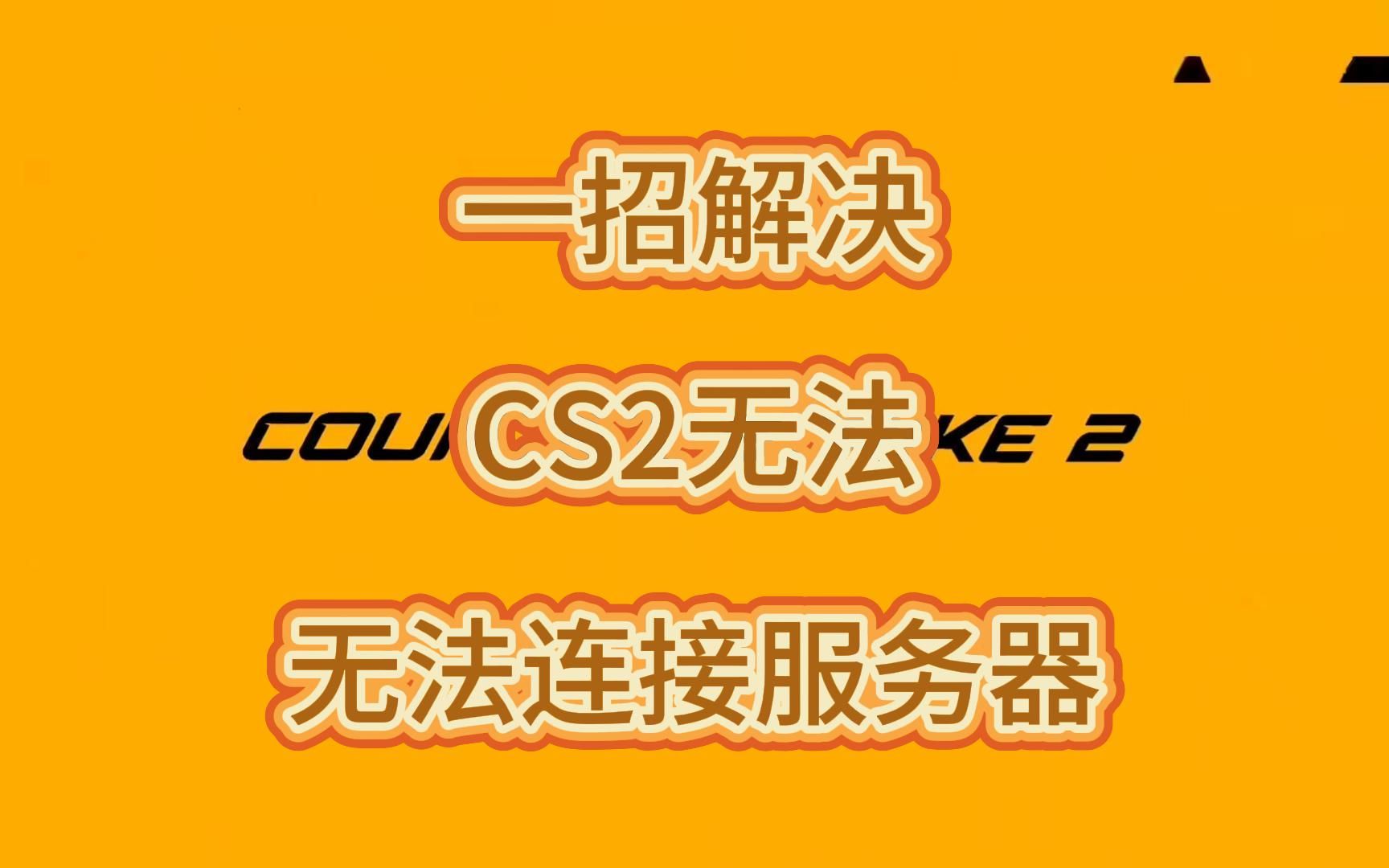 服务器无法连接怎么办_服务器无法连接怎么办啊