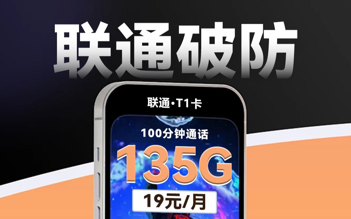 29块流量卡真别办了!联通强势出,19块135G+100分钟!2024年5G手机卡最新测评!电信|联通|移动电话卡推荐!流量套餐选购指南!哔哩哔哩bilibili