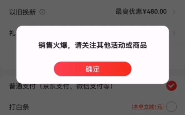 京东自营百亿补贴活动骗局 订单提交就显示销售火爆 无法下单哔哩哔哩bilibili