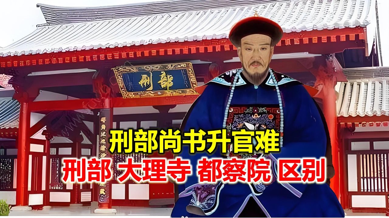 [图]刑部尚书权力很大，却升官很难，刑部潜规则