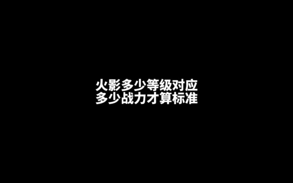 【火影玩家必看】你的火影等级对应的战力都达标了吗?#火影忍者手游哔哩哔哩bilibili火影忍者手游