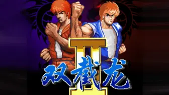 【java游戏】双截龙II(摩讯版)