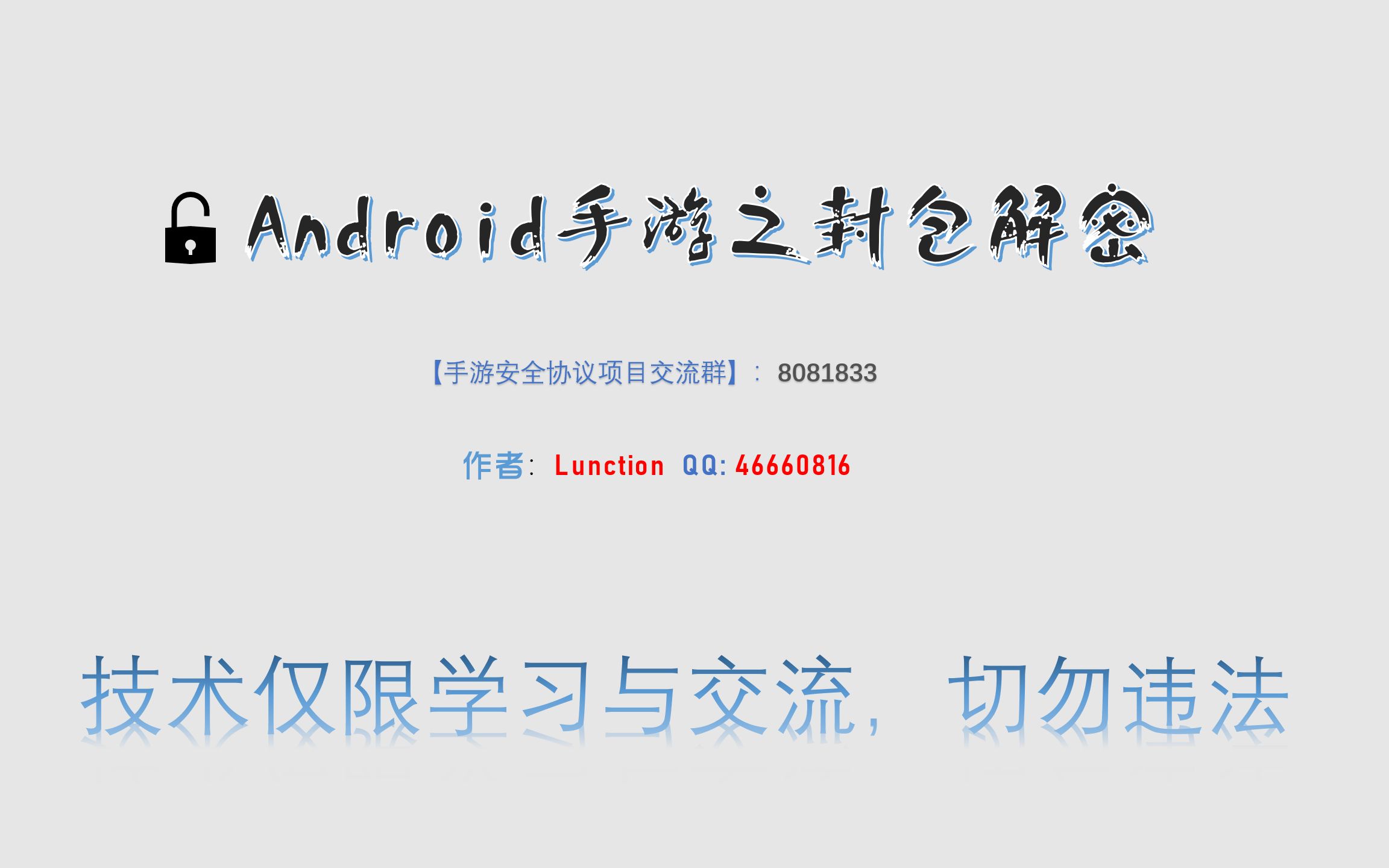 [图]Android手游之封包解密