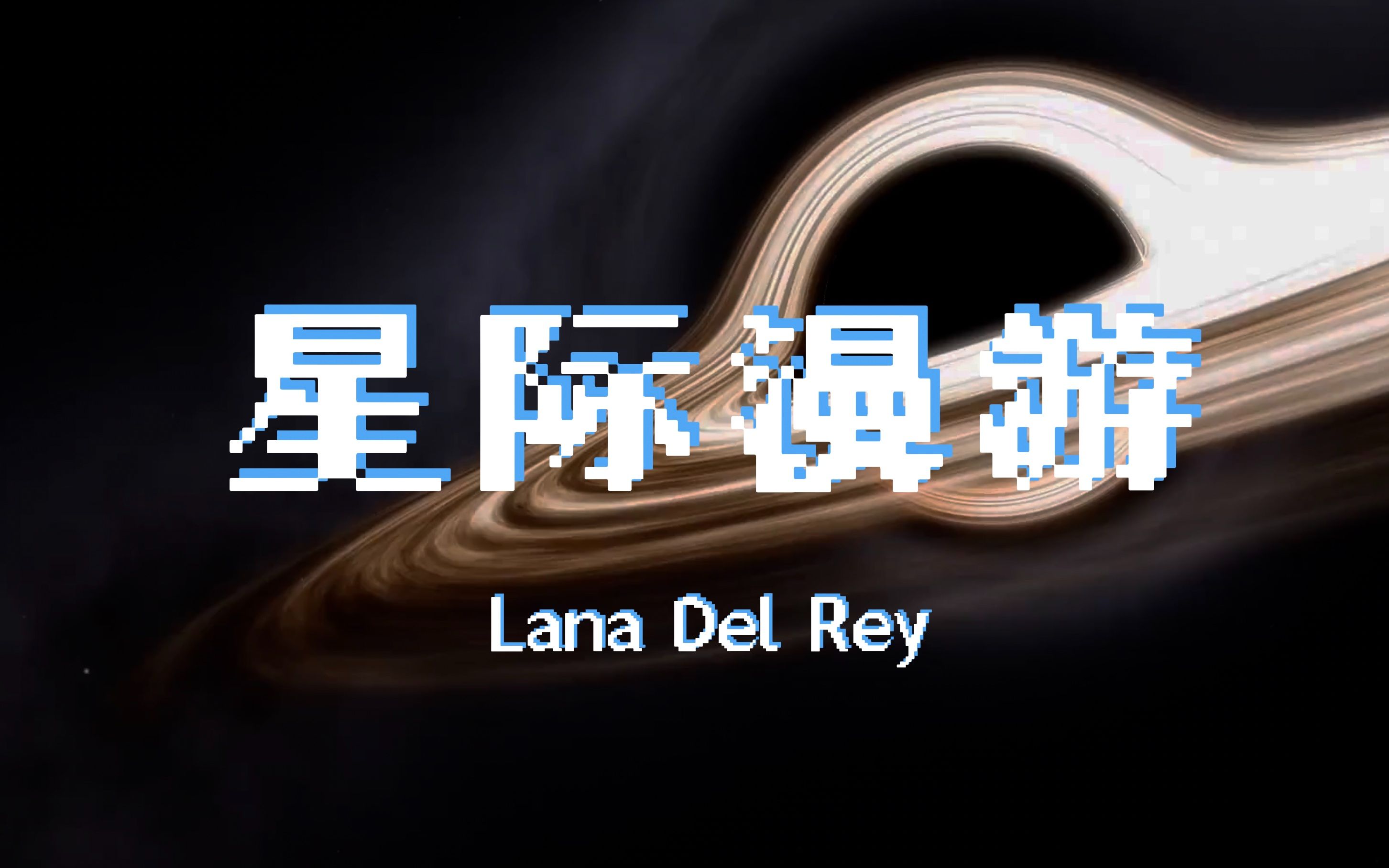 打雷姐电台  2069 平行时空的星际漫游 | Lana Del Rey 专属电台 氛围 白噪音哔哩哔哩bilibili