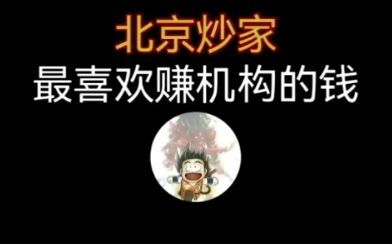 北京炒家:最喜欢赚机构的钱哔哩哔哩bilibili