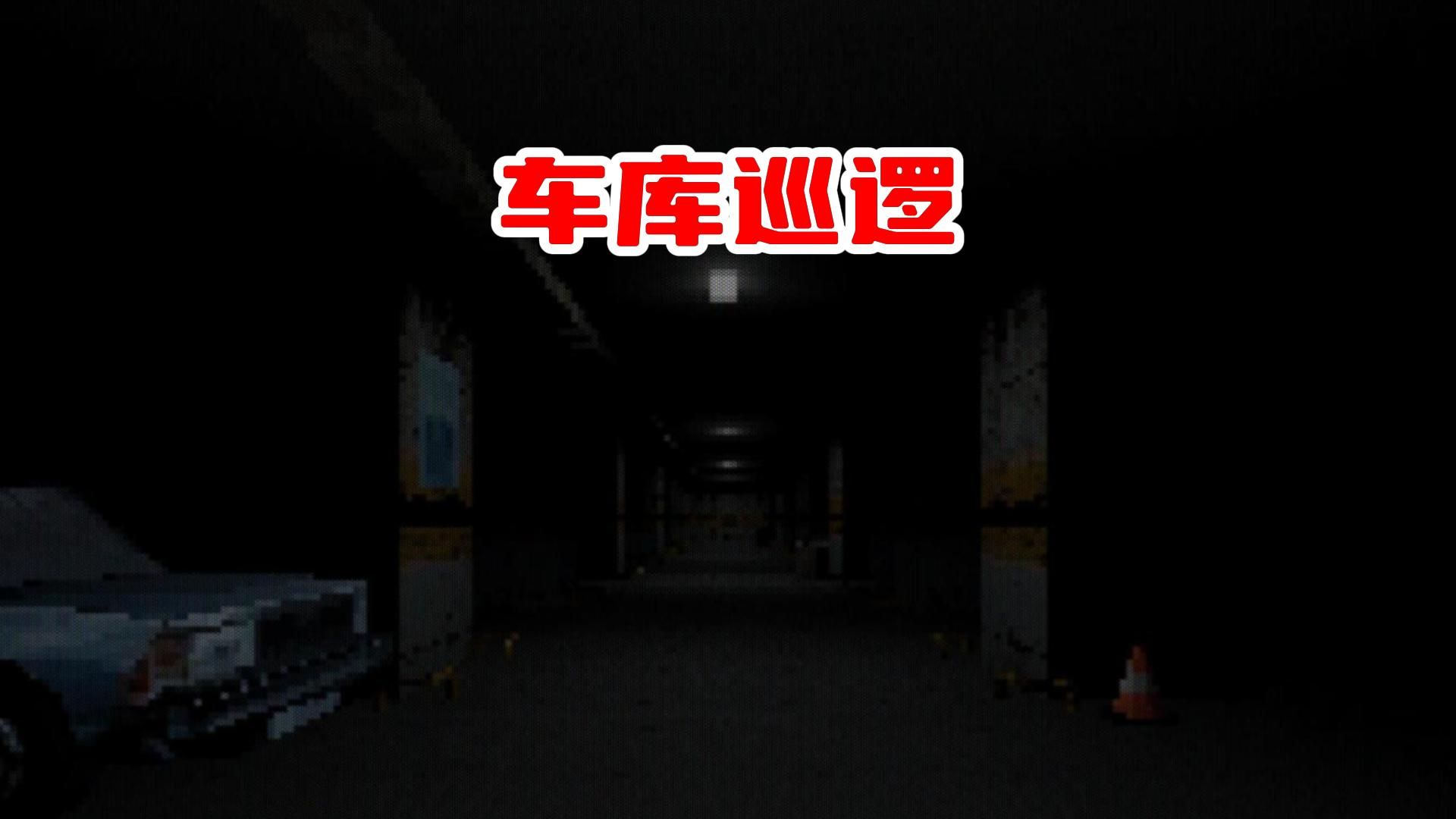 [图]停车场巡逻员穿越到异世界。《Midnight Custody》游戏实况