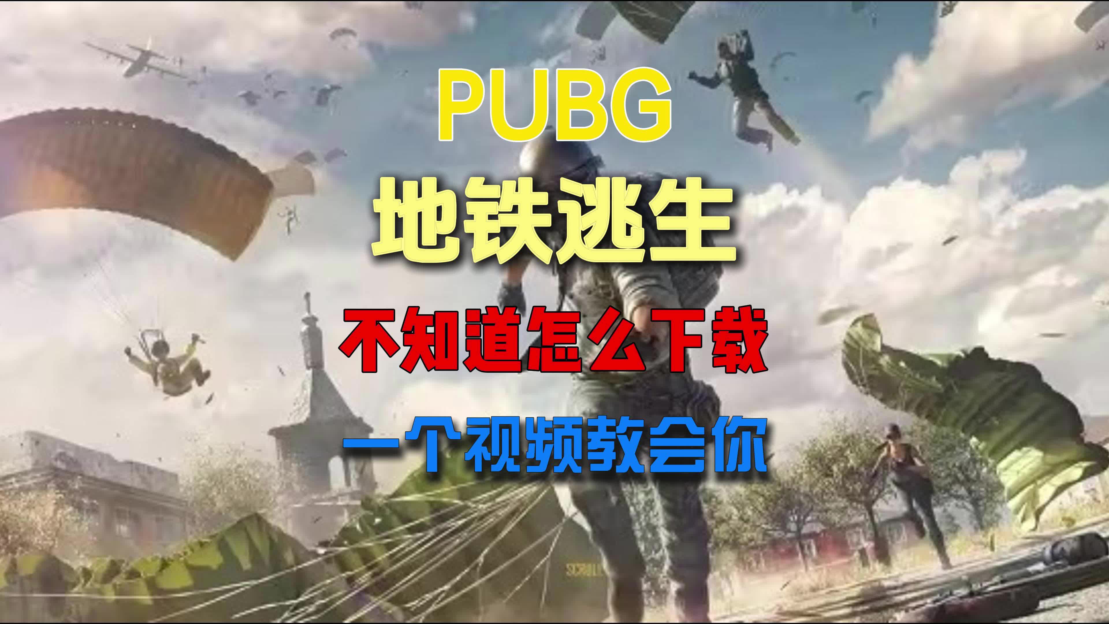 下载pubg地铁逃生_帮我下载pubg地铁逃生 下载pubg地铁逃生_帮我下载pubg地铁逃生（pubg mobile地铁逃生下载） 谷歌词库