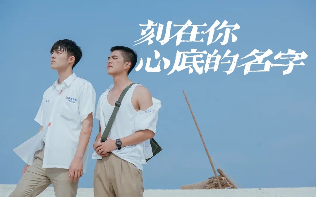 心中刻上你的名字 B站