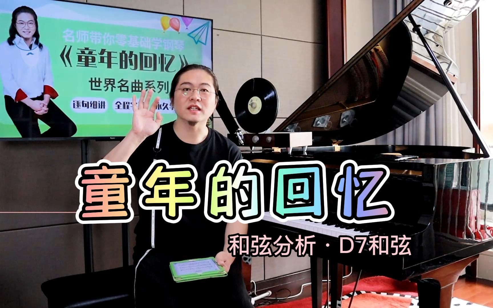 1分钟分析D7和弦,世界名曲《童年的回忆》,五线谱钢琴教学课程哔哩哔哩bilibili