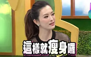 Download Video: 【康熙来了】女明星丧心病狂的变美癖