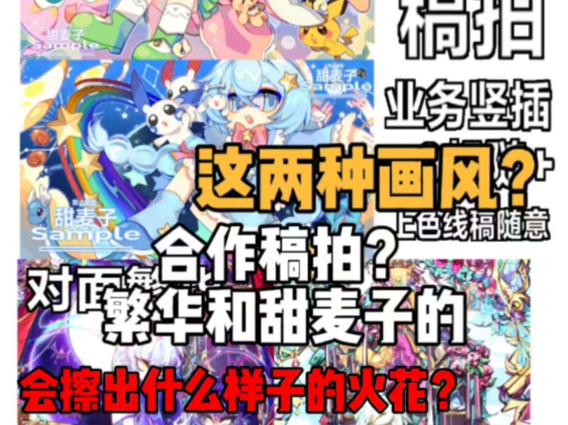 合作稿拍?繁华*甜麦子会擦出怎么样的火花呢?哔哩哔哩bilibili