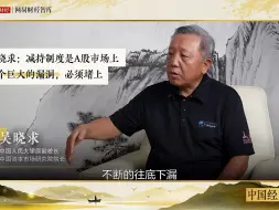 Download Video: 中国经济十问吴晓求：减持制度是A股市场上一个巨大漏洞，须堵上1