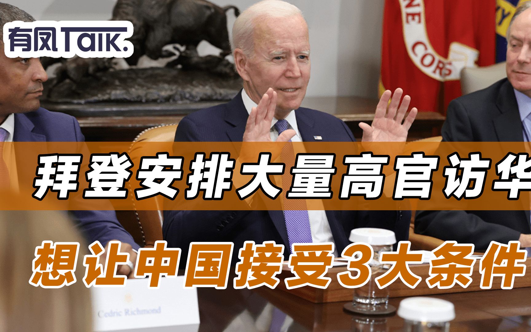 拜登安排大量高官访华,想让中国接受3大条件