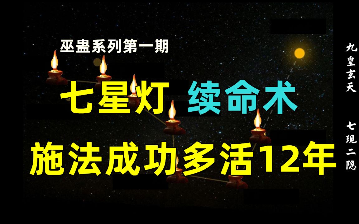 [图]巫蛊系列第一期：七星灯续命术，一次多活12年？