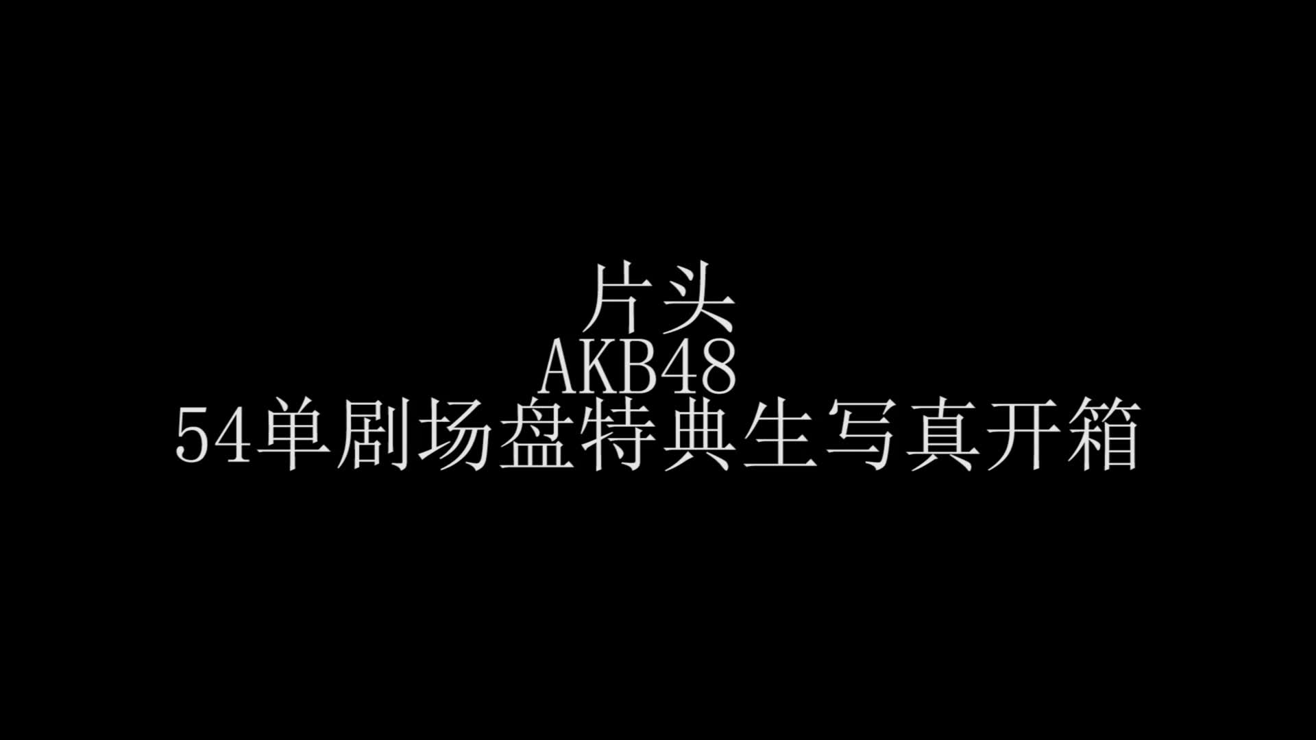 [图]【Joe叹叹】AKB48 54单剧场盘特典生写真开箱