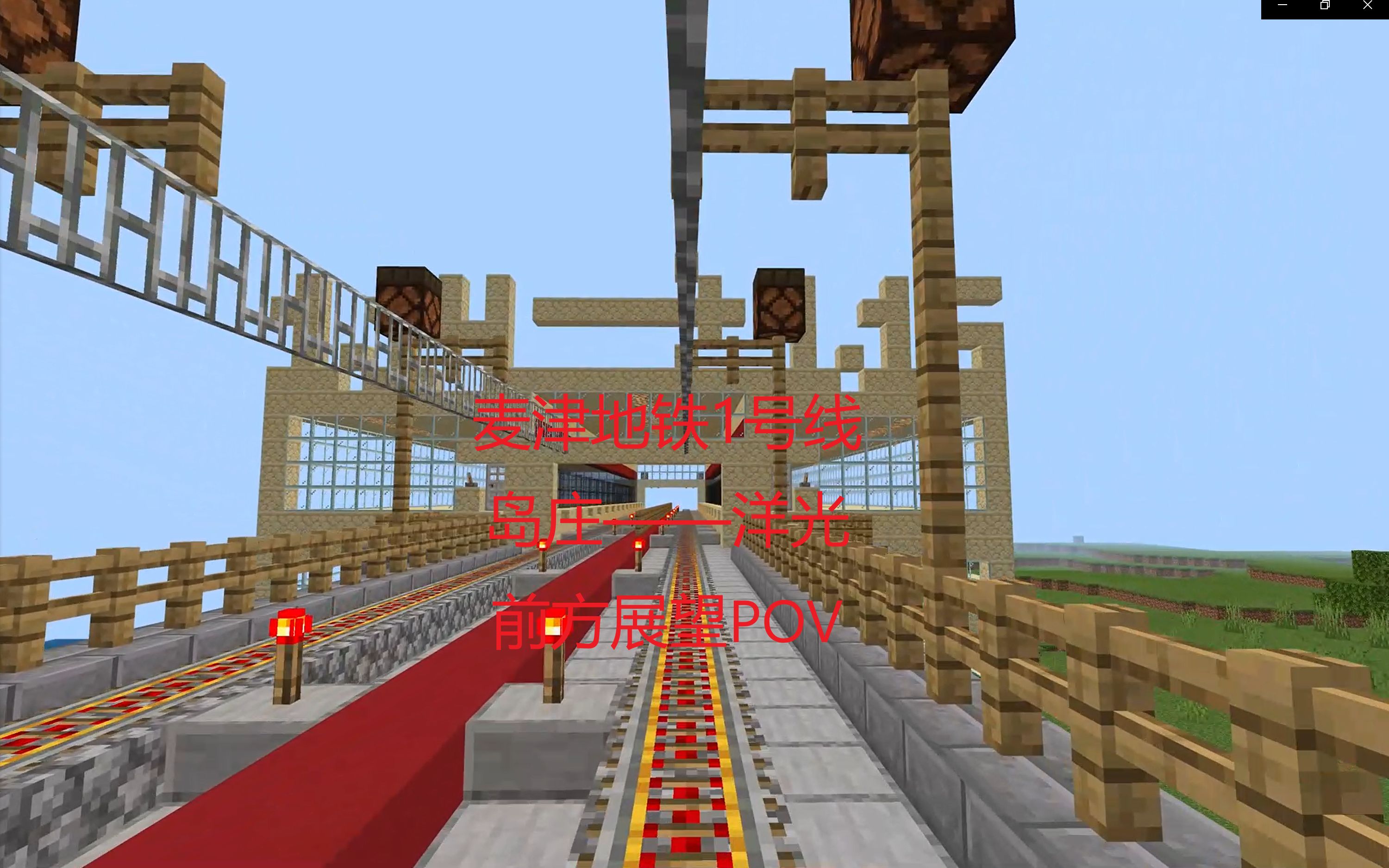 【Minecraft】【MC地铁】MJRT Line 1哔哩哔哩bilibili