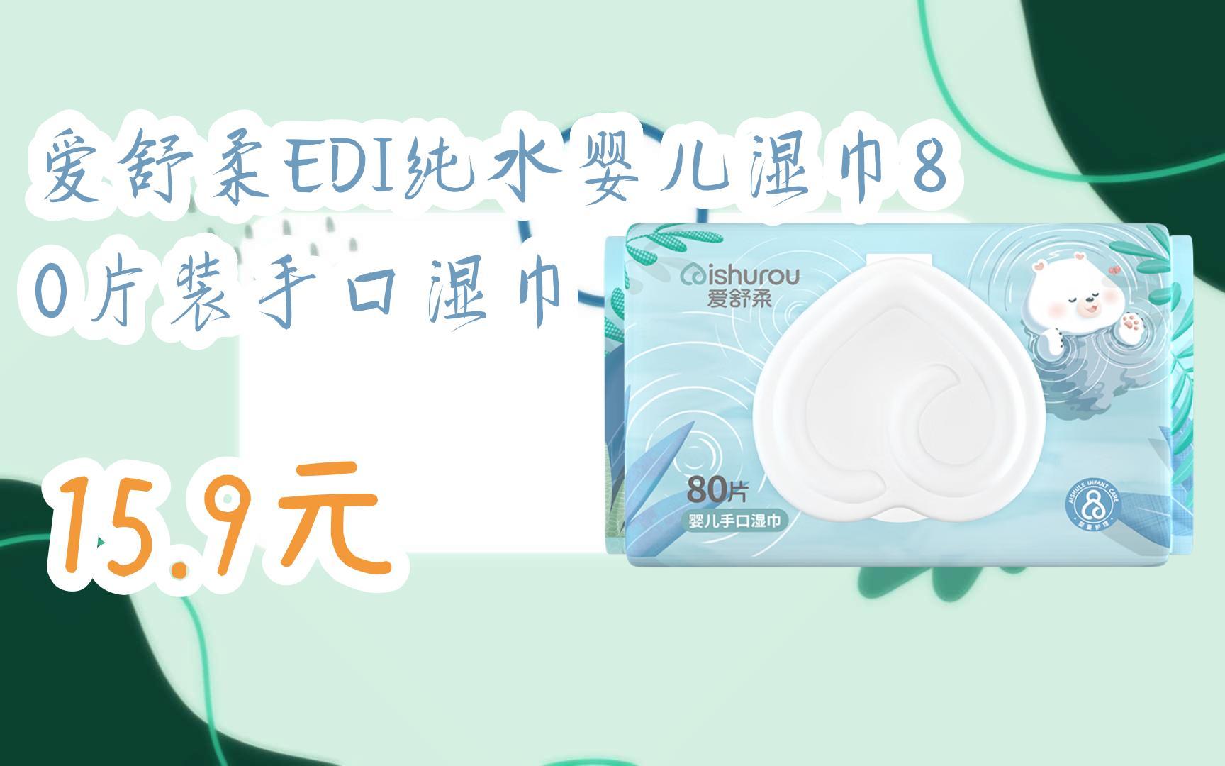 【优惠好助手】爱舒柔edi纯水婴儿湿巾80片装手口湿巾 15.9元
