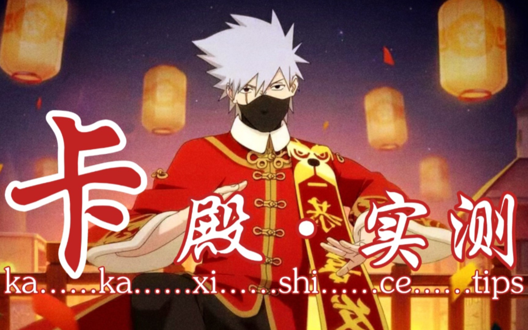 忍者新世代-新年卡卡西·实测&竞技场试玩「火影忍者ol手游」