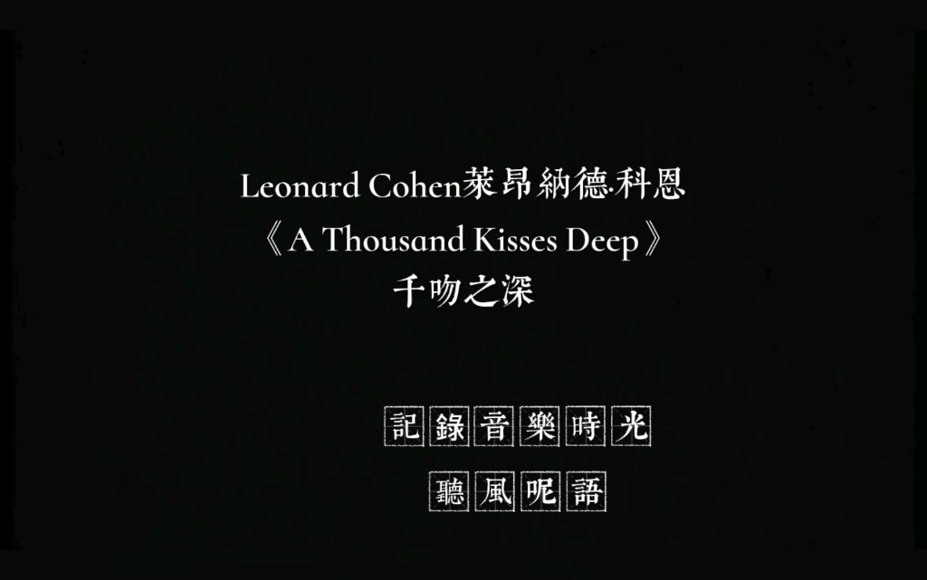 [图]Leonard Cohen 莱昂纳德·科恩搜 《A Thousand Kisses Deep》千吻之深