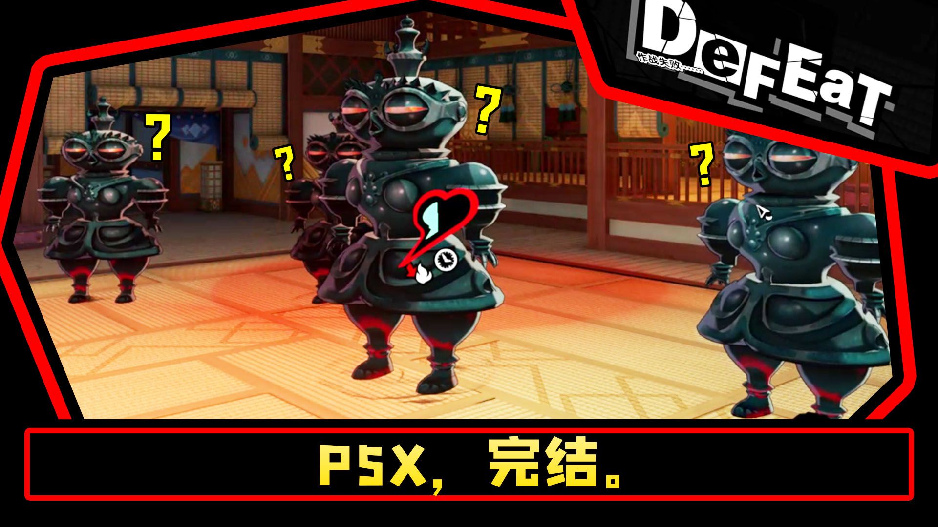 【P5X】顶层都是什么初生怪啊!无抽号烧伤流艰难过关精英荒霸吐!【女神异闻录:夜幕魅影】手机游戏热门视频