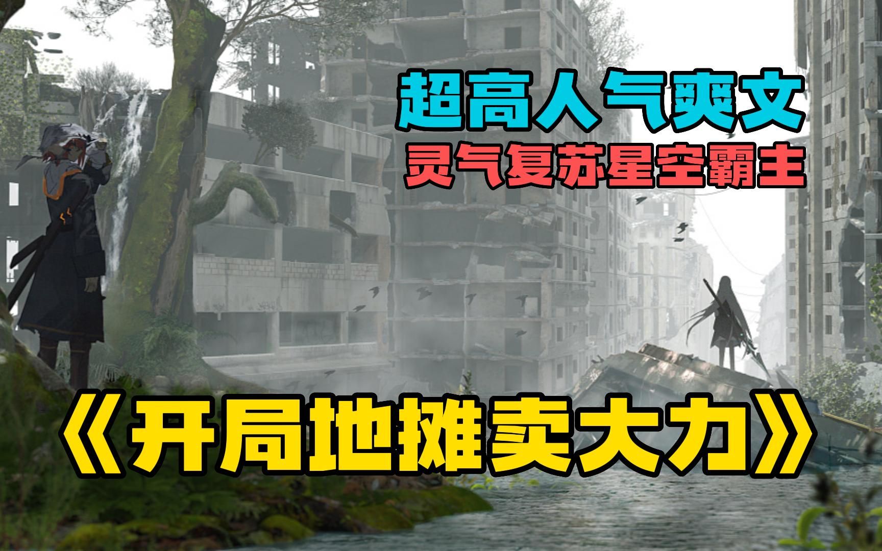 [图]【霸榜神作】一口气看爽《开局地摊卖大力》灵气复苏，异兽横行，主角靠着地摊系统崛起带着人类打破枷锁制霸星空