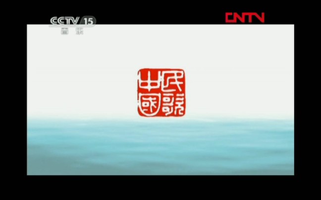 [图]【放送文化】CCTV15《民歌·中国》历年片头（2007——）