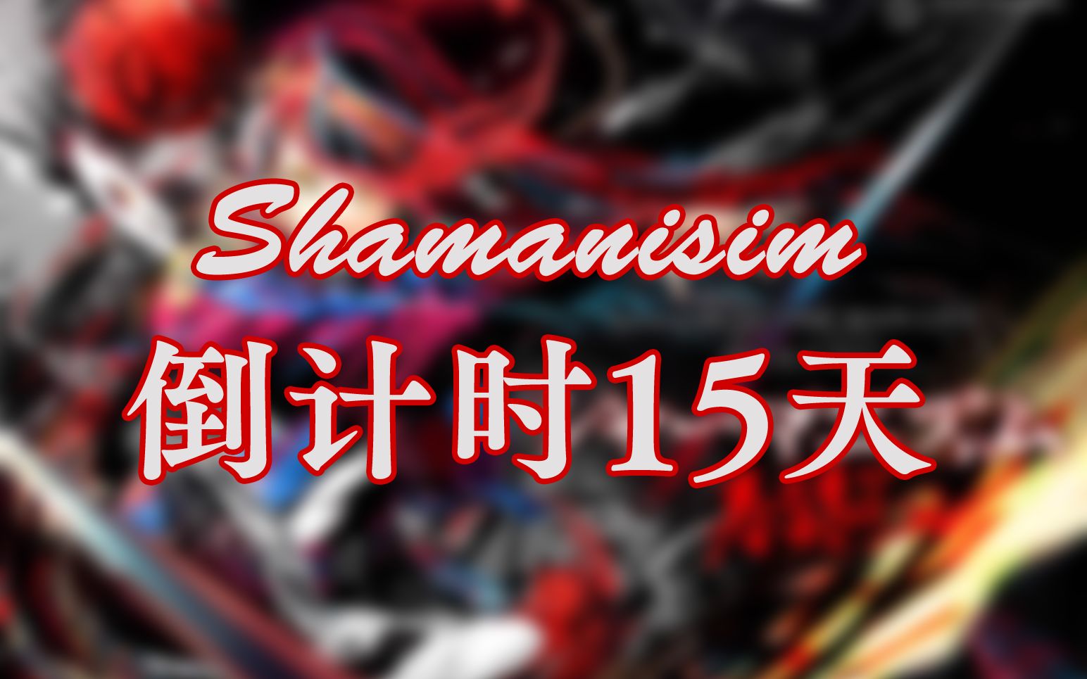 [图]【春猿火1st】Shamanism！还有15天！【异世界情绪】