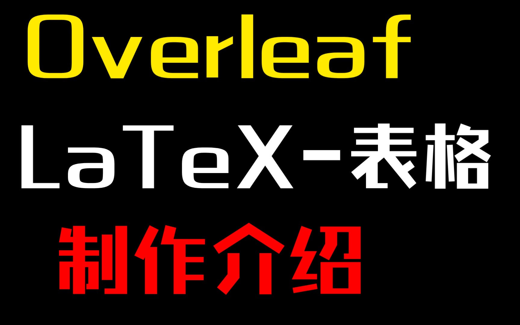 OverleafLaTeX 表格制作 知识分享哔哩哔哩bilibili