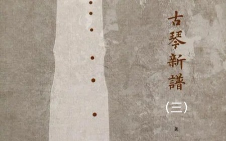 [图]挖掘古琴宝藏练习曲（三）之高效古琴基本功训练龚一老师《古琴新谱》讲解+示范