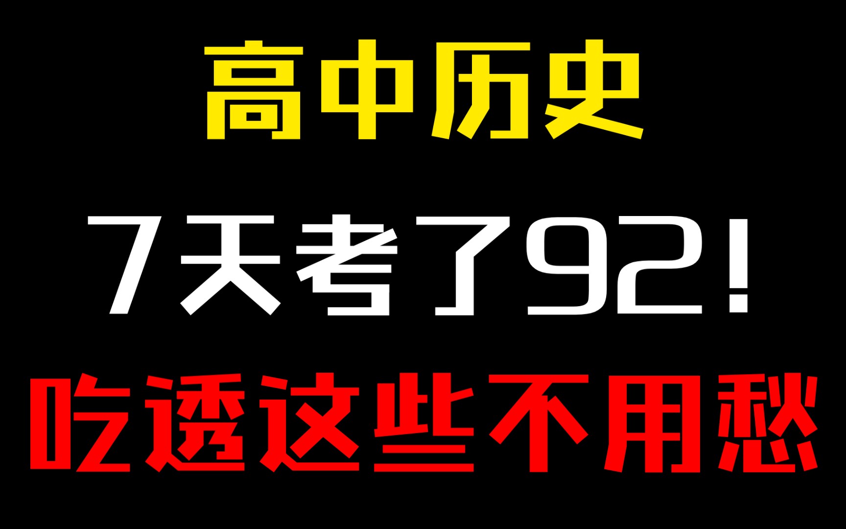 [图]7天吃透它❗历史就差不多了㊙️零基础必看，必修1-3自查清单