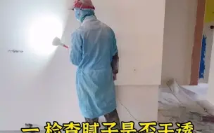 Download Video: 【装修指南】油漆工刮完刮腻子后如何验收？