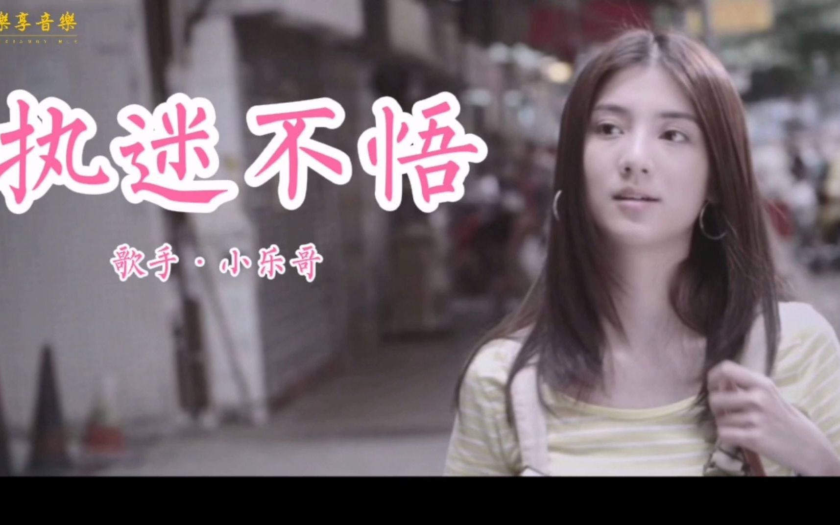 执迷不悟歌曲(执迷不悟歌曲完整版)