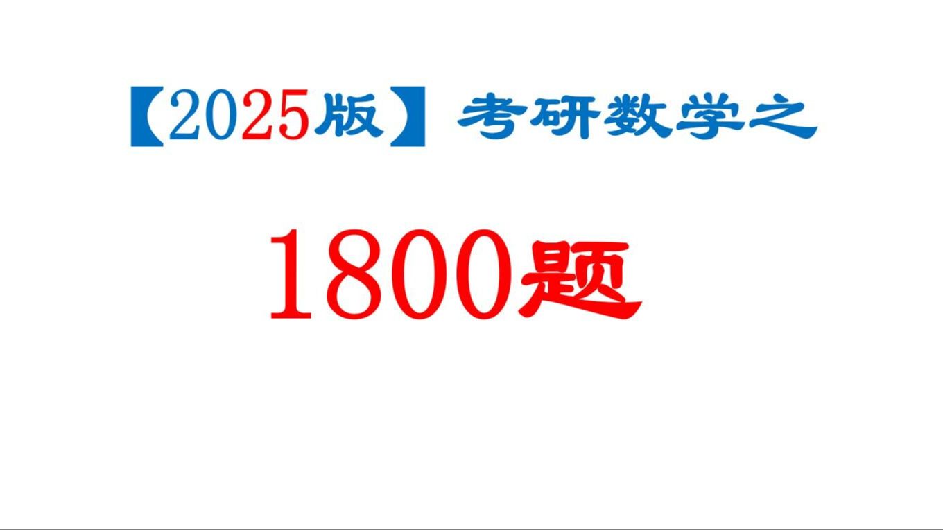 [图]2025汤家凤老师1800题入门基础篇(数一数二数三）已完结